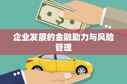 港口企业发展的金融助力与风险管理