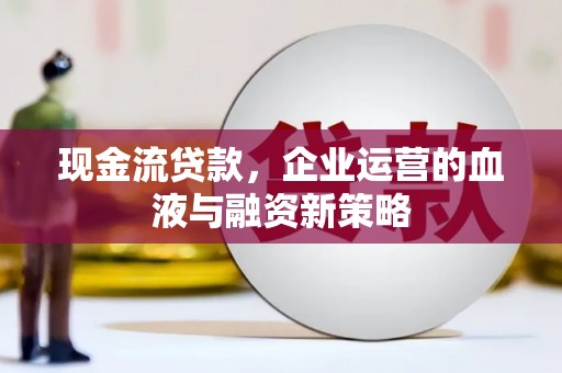 港口现金流贷款，企业运营的血液与融资新策略