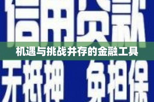 港口机遇与挑战并存的金融工具