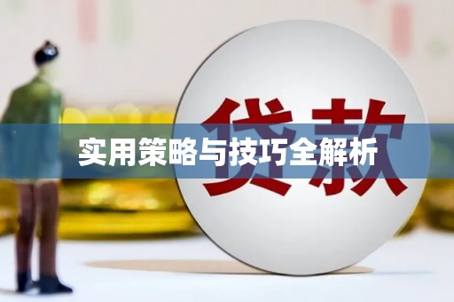 港口实用策略与技巧全解析