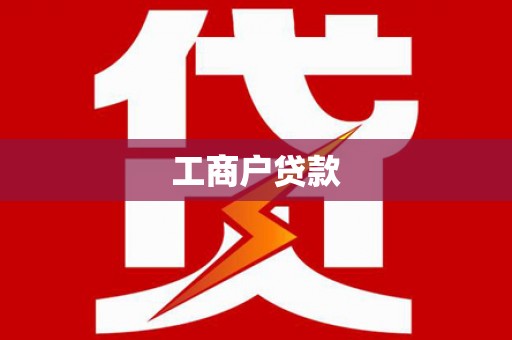 港口工商户贷款