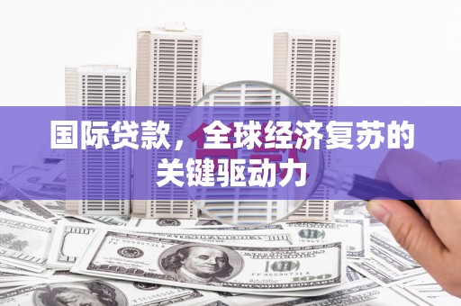 港口国际贷款，全球经济复苏的关键驱动力