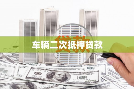 港口车辆二次抵押贷款