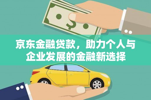 港口京东金融贷款，助力个人与企业发展的金融新选择