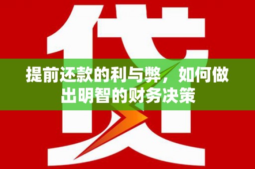 港口提前还款的利与弊，如何做出明智的财务决策