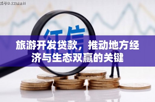 港口旅游开发贷款，推动地方经济与生态双赢的关键