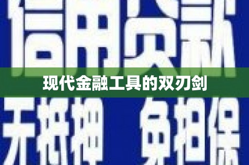 港口现代金融工具的双刃剑