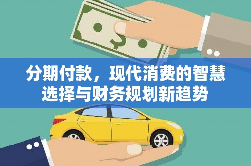 港口分期付款，现代消费的智慧选择与财务规划新趋势