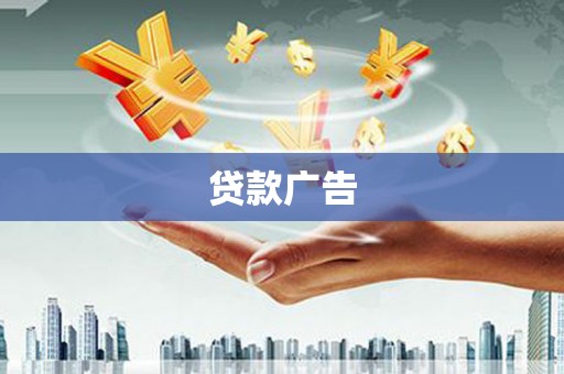 港口贷款广告