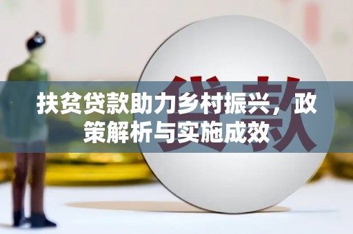 港口扶贫贷款助力乡村振兴，政策解析与实施成效