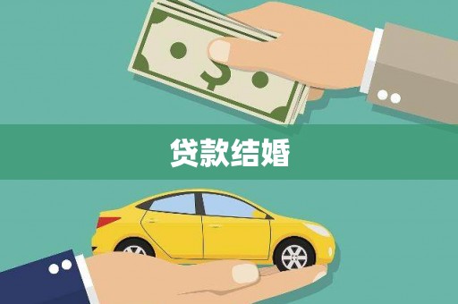 港口贷款结婚