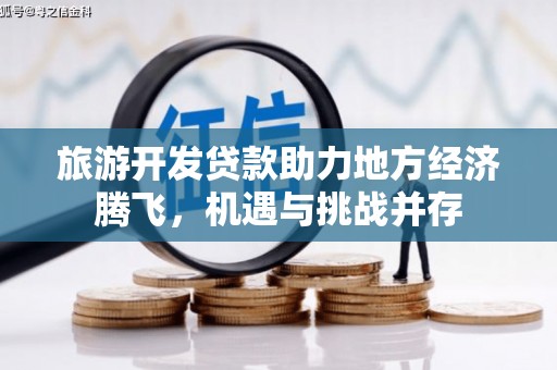 港口旅游开发贷款助力地方经济腾飞，机遇与挑战并存