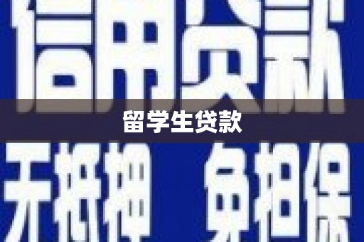 港口留学生贷款