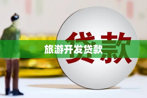 港口旅游开发贷款