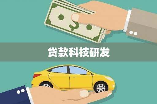 港口贷款科技研发