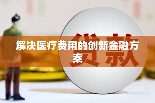 港口解决医疗费用的创新金融方案