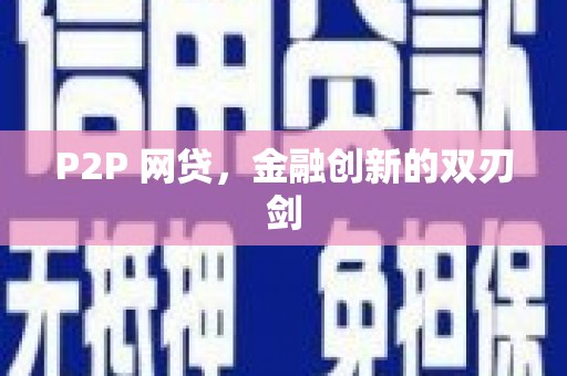 港口P2P 网贷，金融创新的双刃剑