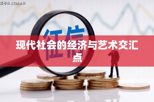 港口现代社会的经济与艺术交汇点