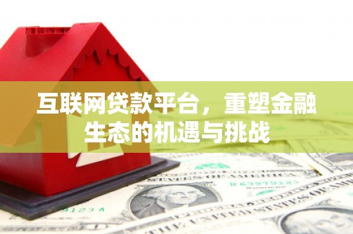 港口互联网贷款平台，重塑金融生态的机遇与挑战