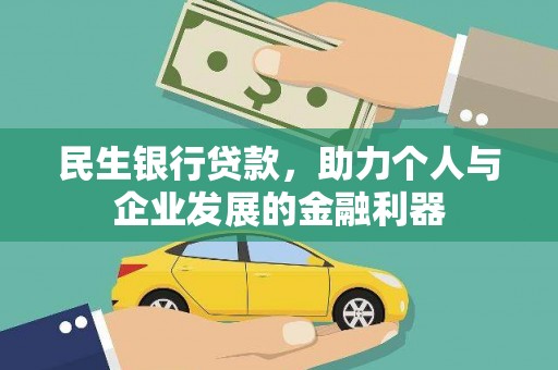 港口民生银行贷款，助力个人与企业发展的金融利器