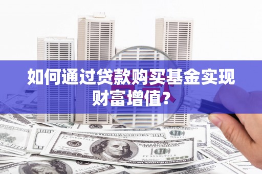 港口如何通过贷款购买基金实现财富增值？