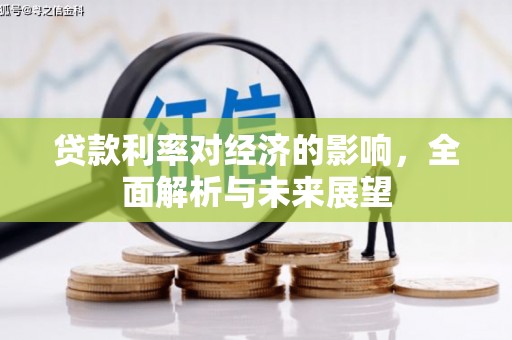港口贷款利率对经济的影响，全面解析与未来展望