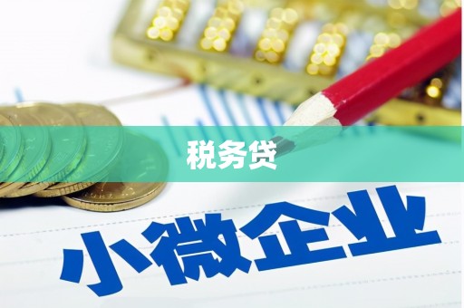 港口税务贷