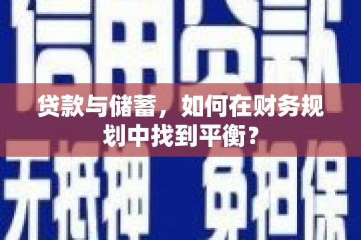 港口贷款与储蓄，如何在财务规划中找到平衡？