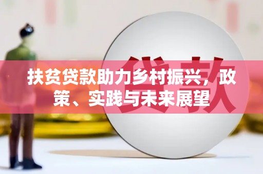 港口扶贫贷款助力乡村振兴，政策、实践与未来展望