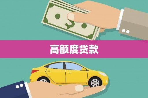 港口高额度贷款