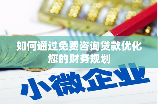 港口如何通过免费咨询贷款优化您的财务规划