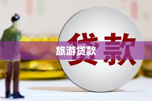 港口旅游贷款
