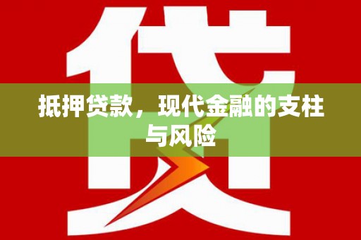 港口抵押贷款，现代金融的支柱与风险