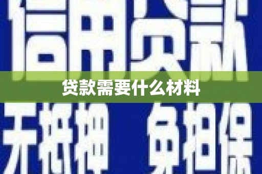 港口贷款需要什么材料