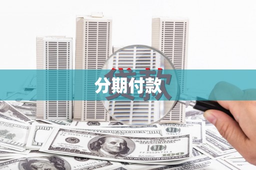 港口分期付款