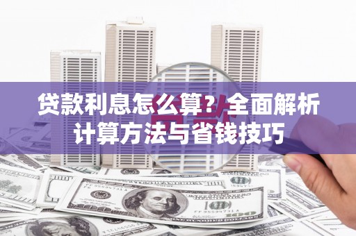 港口贷款利息怎么算？全面解析计算方法与省钱技巧