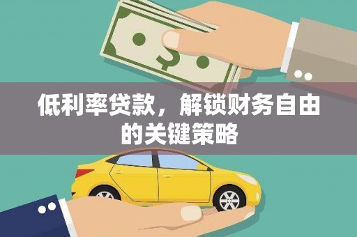 港口低利率贷款，解锁财务自由的关键策略
