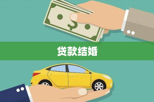 港口贷款结婚