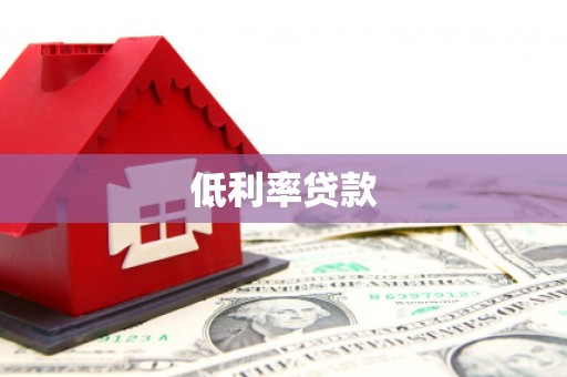 港口低利率贷款