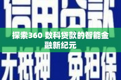 港口探索360 数科贷款的智能金融新纪元