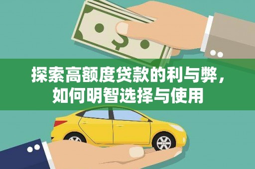 港口探索高额度贷款的利与弊，如何明智选择与使用