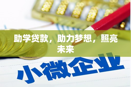 港口助学贷款，助力梦想，照亮未来