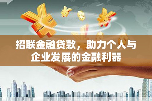 港口招联金融贷款，助力个人与企业发展的金融利器