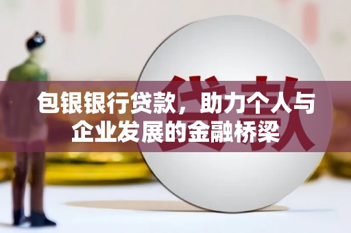 港口包银银行贷款，助力个人与企业发展的金融桥梁