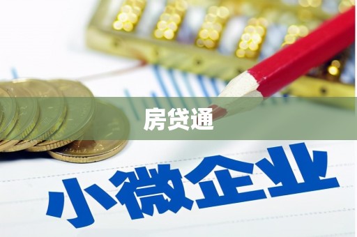 港口房贷通