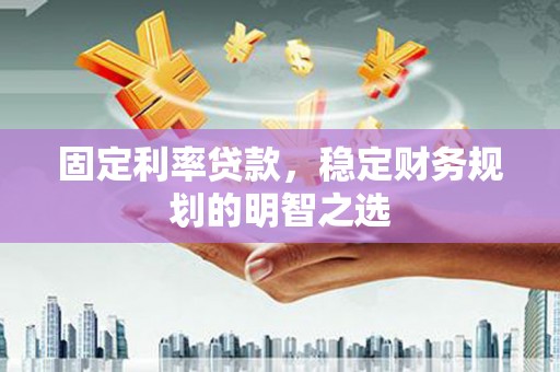 港口固定利率贷款，稳定财务规划的明智之选