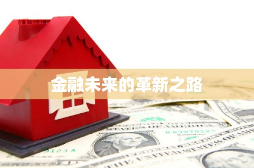 港口金融未来的革新之路