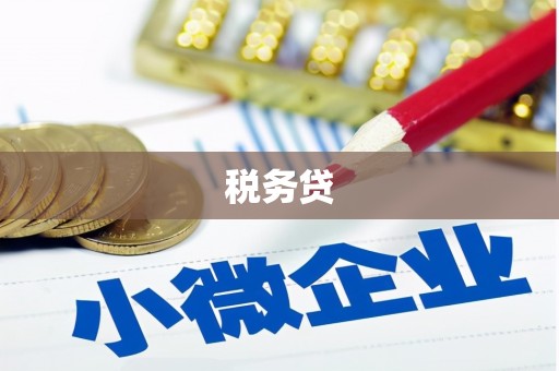 港口税务贷