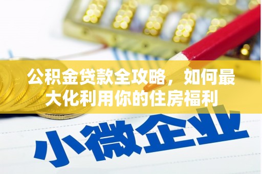 港口公积金贷款全攻略，如何最大化利用你的住房福利