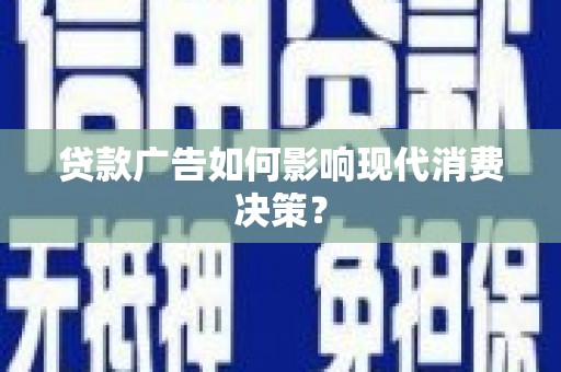 港口贷款广告如何影响现代消费决策？